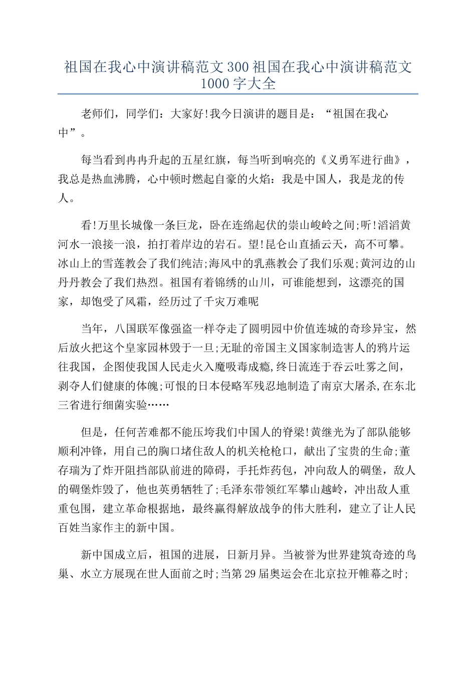 祖国在我心中演讲稿范文300祖国在我心中演讲稿范文1000字大全_第1页
