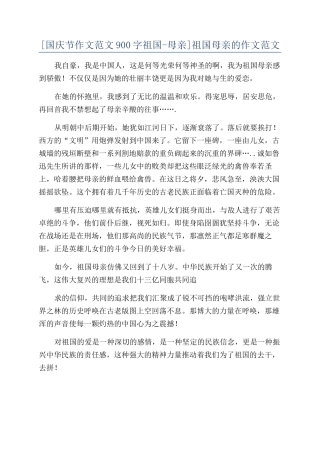 祖国母亲的作文范文