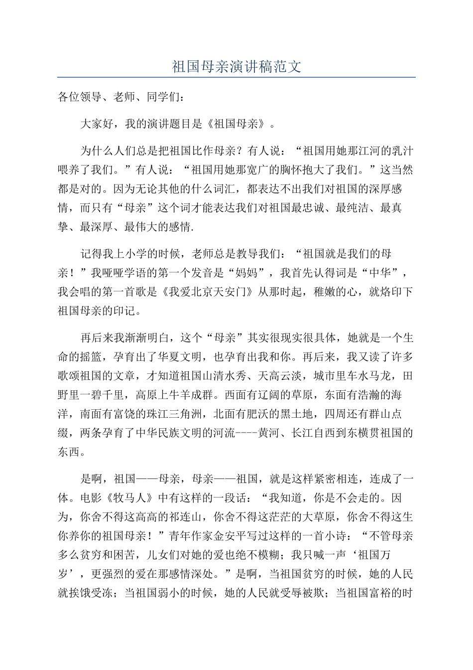 祖国母亲演讲稿范文_第1页