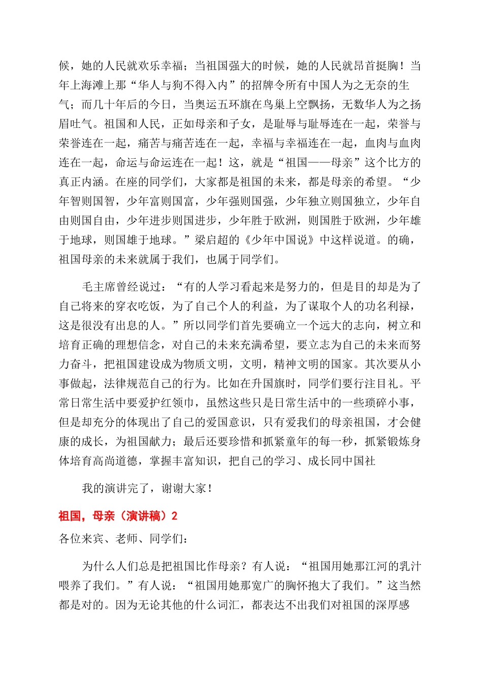 祖国母亲演讲稿范文_第2页