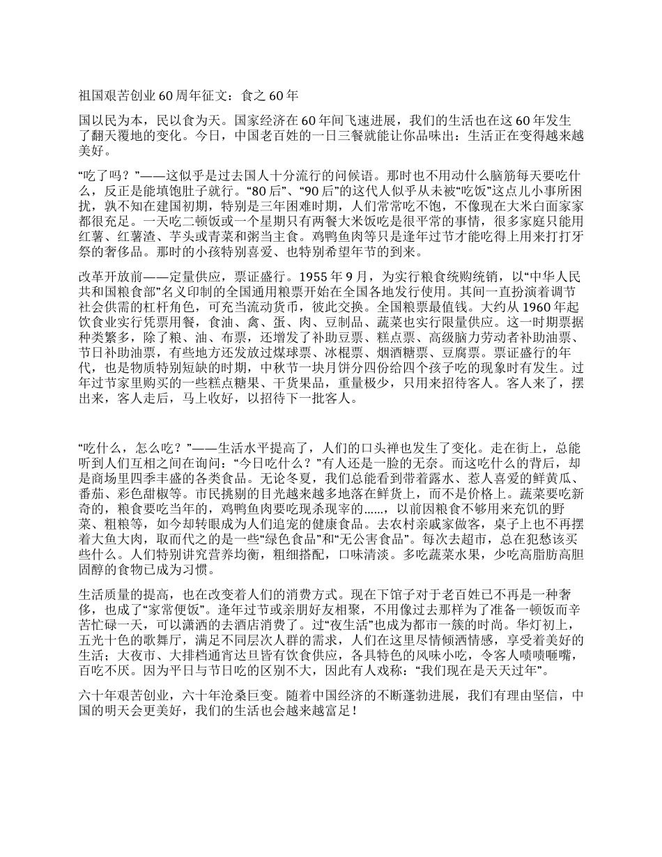 祖国艰苦创业60周年征文食之60年_第1页