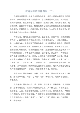 祝寿延年的吉祥图案（二）