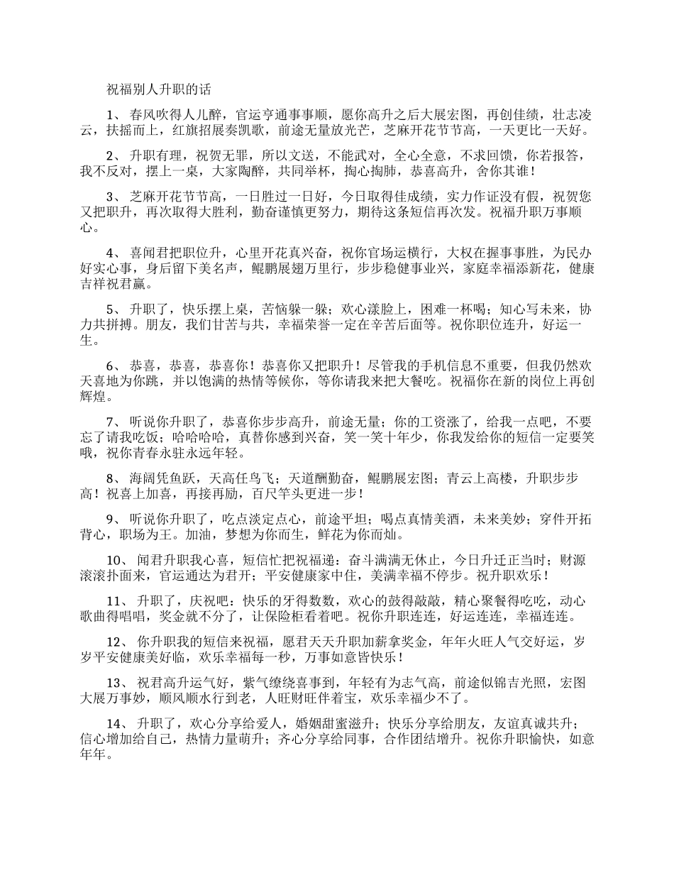 祝福别人升职的话都有哪些_第1页