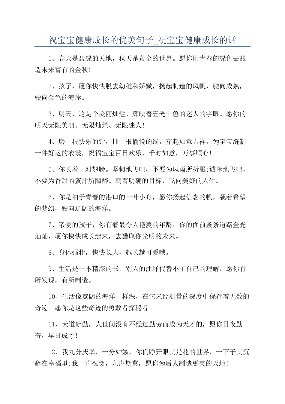 祝宝宝健康成长的优美句子-祝宝宝健康成长的话_第1页