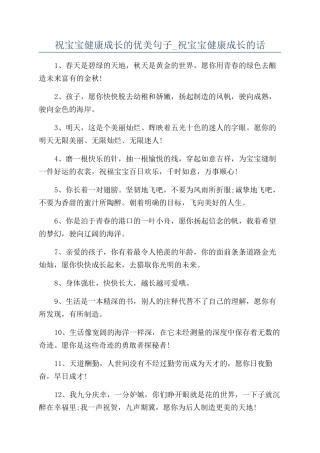 祝宝宝健康成长的优美句子-祝宝宝健康成长的话
