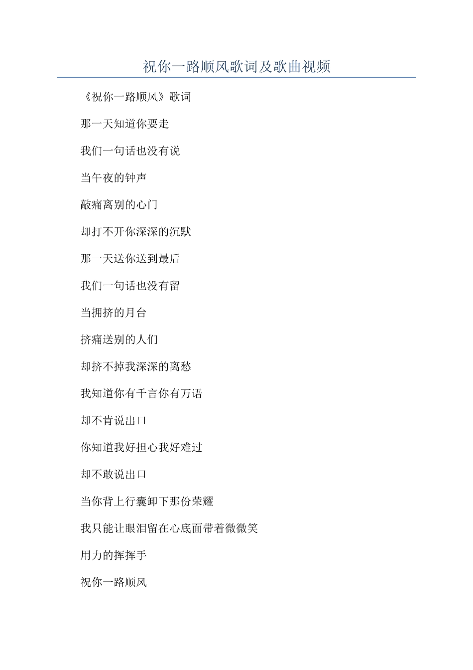 祝你一路顺风歌词及歌曲视频_第1页