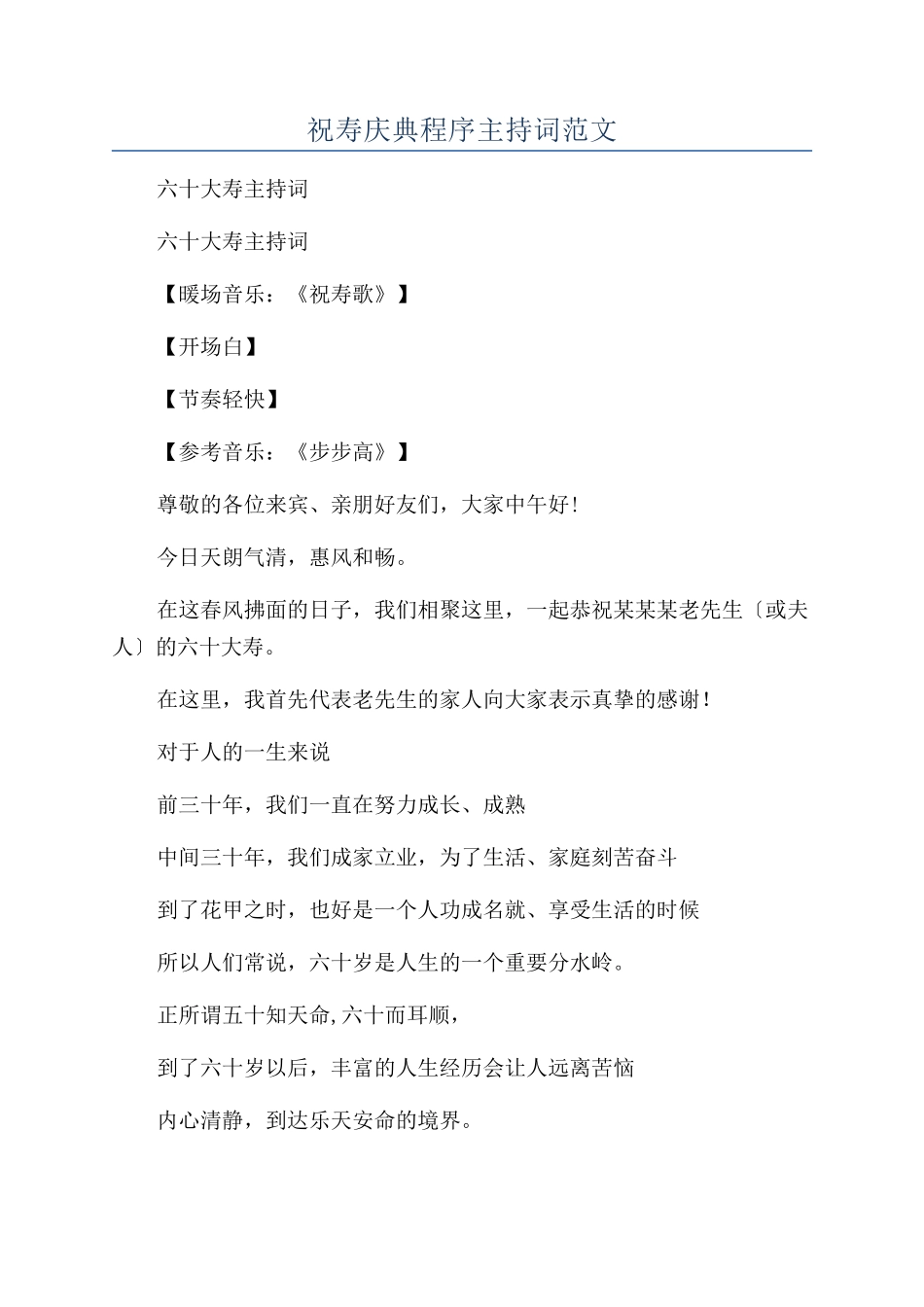 祝寿庆典程序主持词范文_第1页