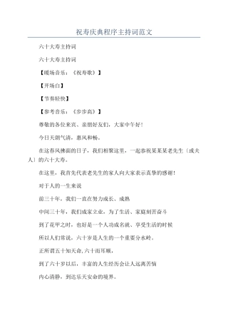 祝寿庆典程序主持词范文
