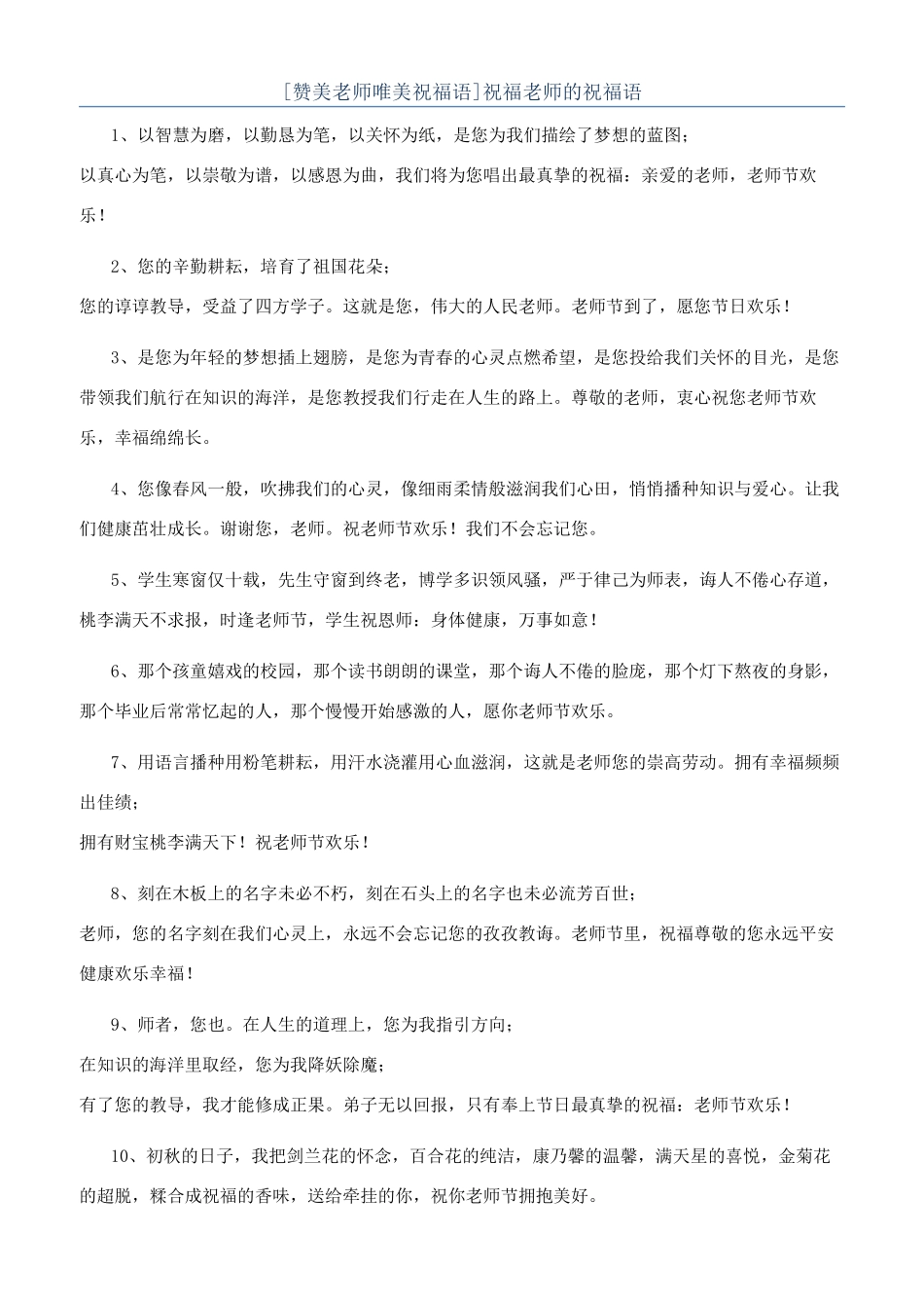 祝福老师的祝福语_第1页