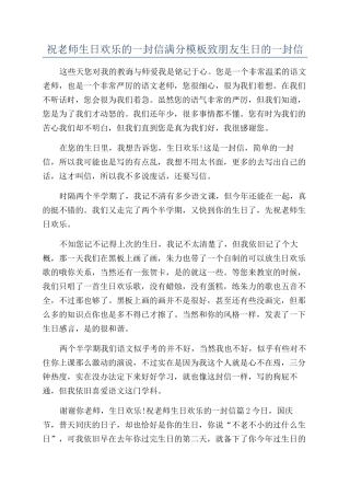 祝老师生日快乐的一封信满分模板致朋友生日的一封信