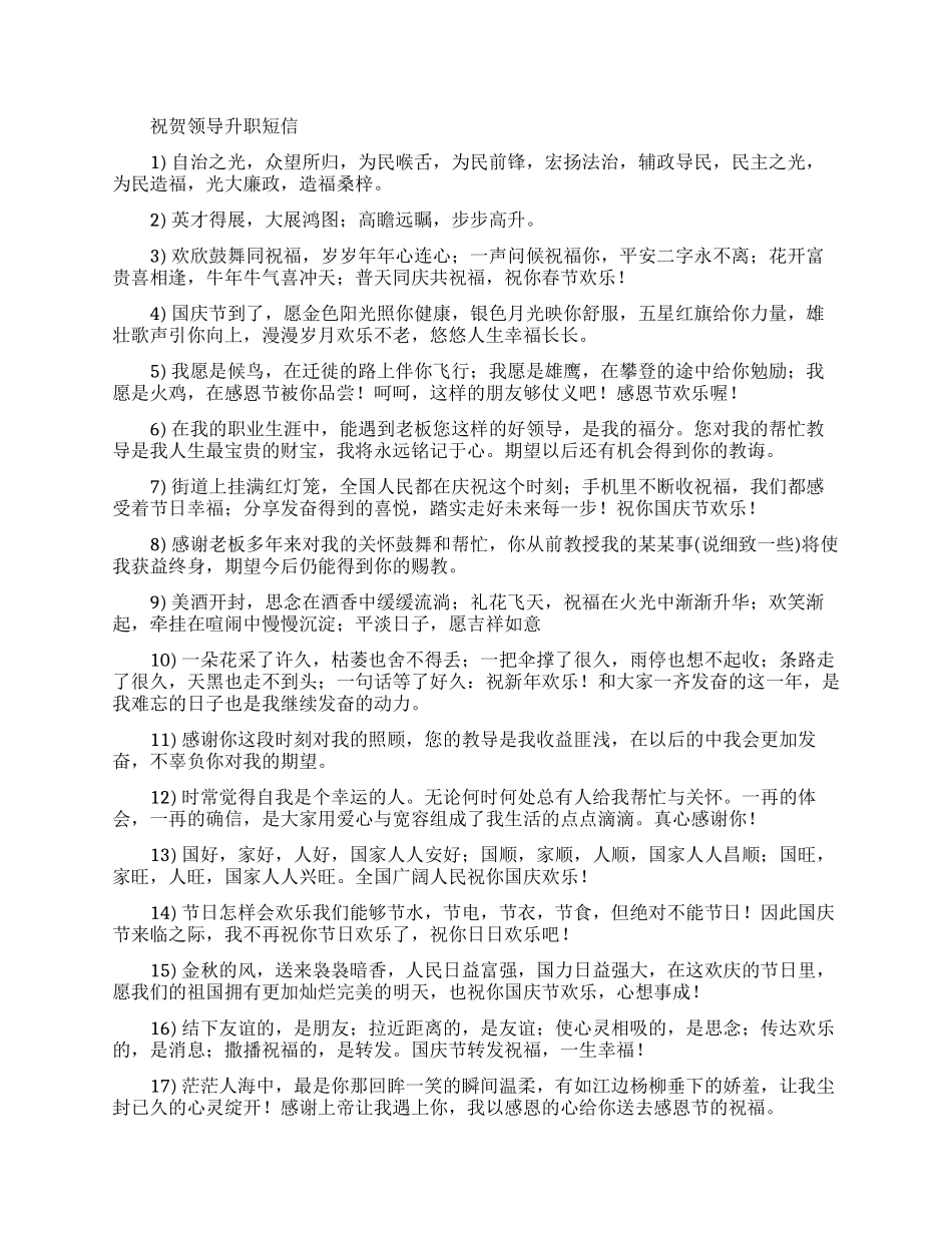 祝贺领导升职短信有礼貌的_第1页