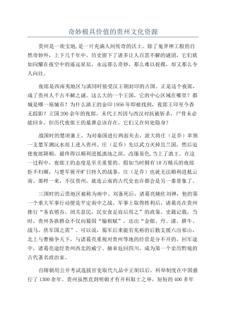 神奇极具价值的贵州文化资源