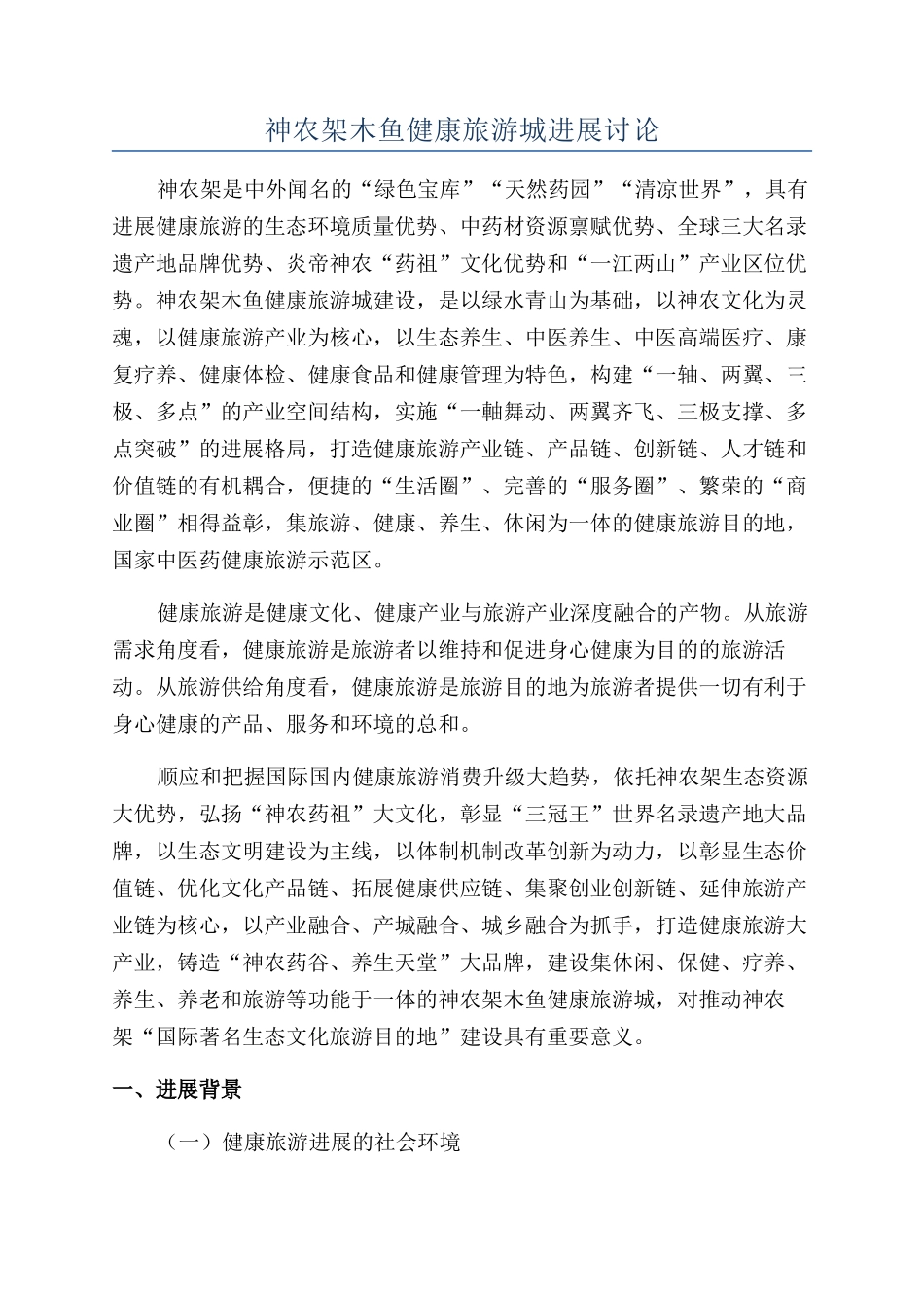 神农架木鱼健康旅游城发展研究_第1页