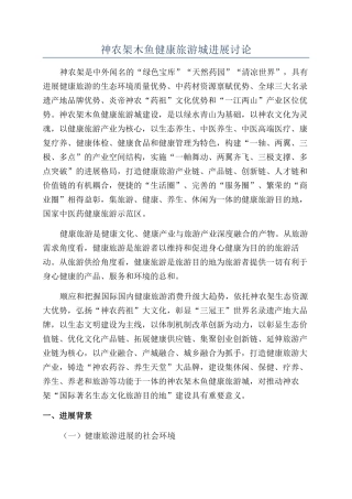 神农架木鱼健康旅游城发展研究