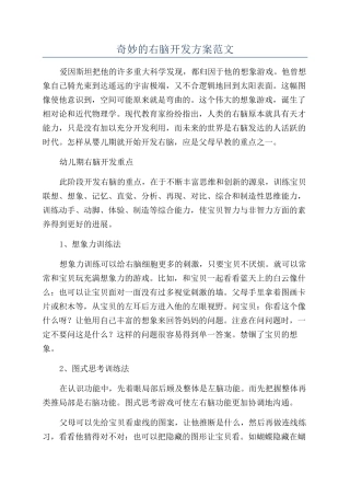 神奇的右脑开发方案范文