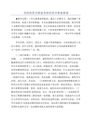 神奇的货币教案神奇的货币教案教案