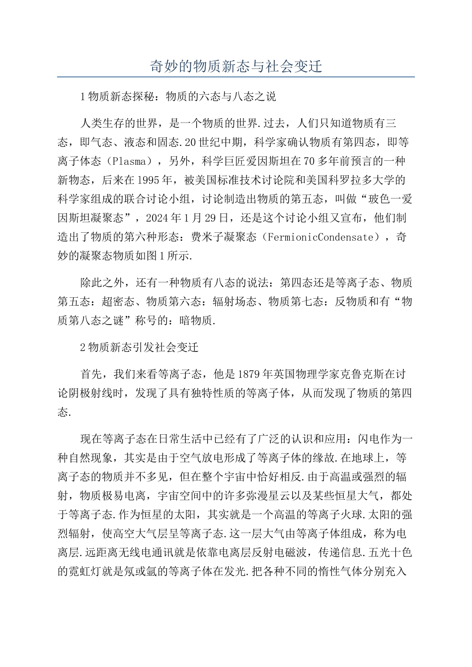 神奇的物质新态与社会变迁_第1页