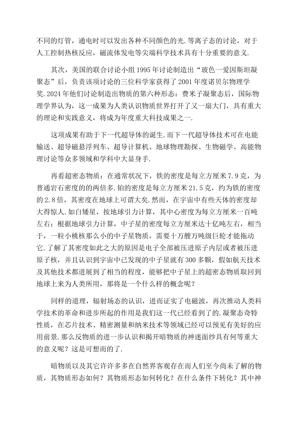 神奇的物质新态与社会变迁_第2页