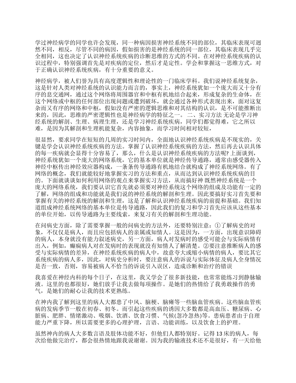 神经内科实习鉴定总结_第1页