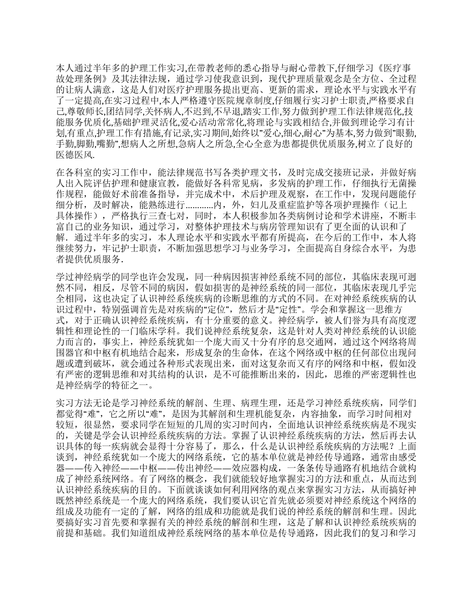神经内科实习护士自我鉴定_第1页