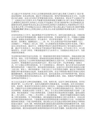 神经内科实习护士自我鉴定