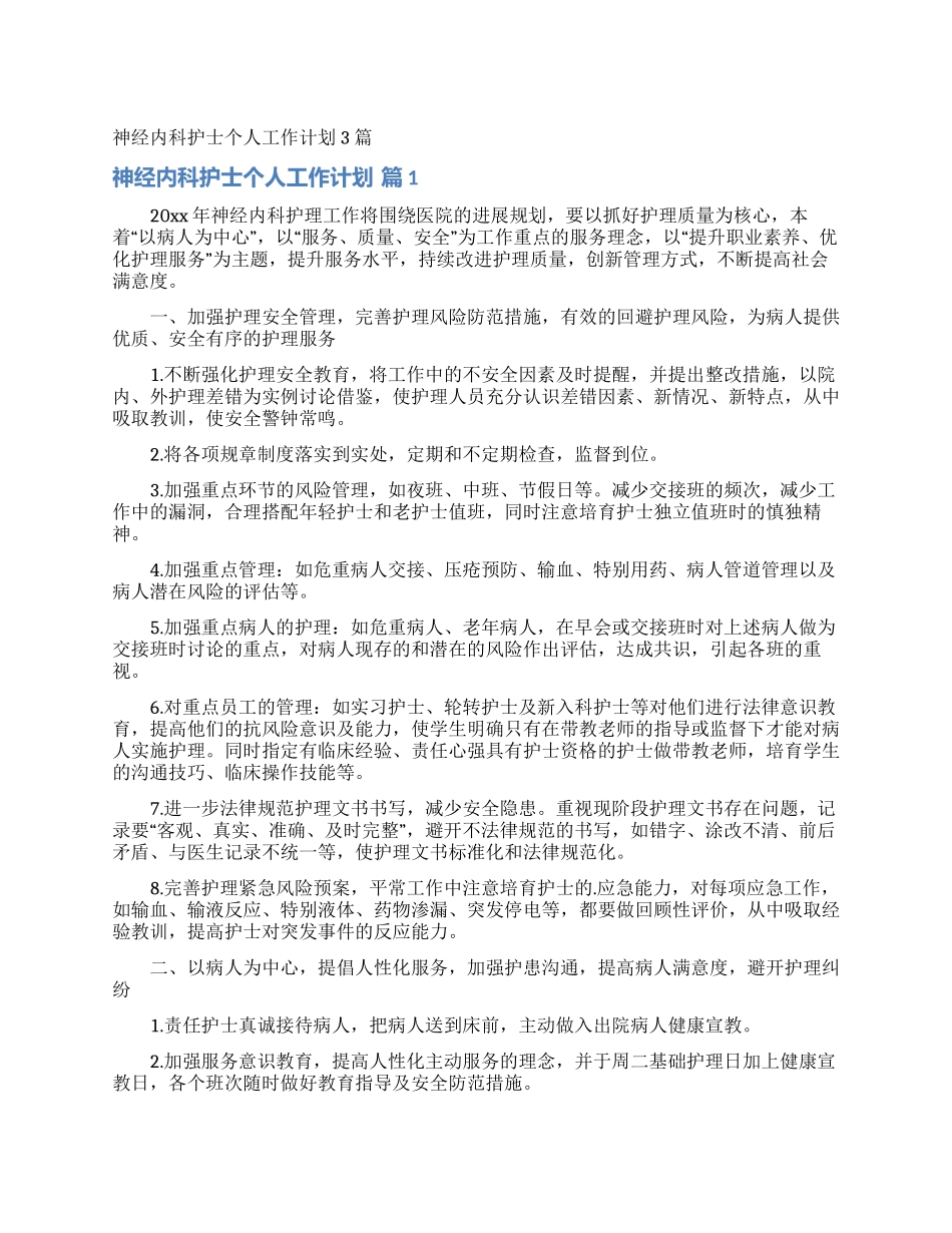 神经内科护士个人工作计划3篇_第1页