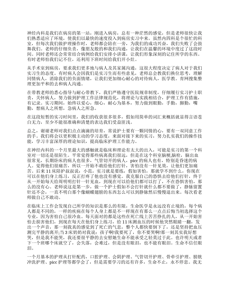 神经内科临床医学实习自我鉴定_第1页