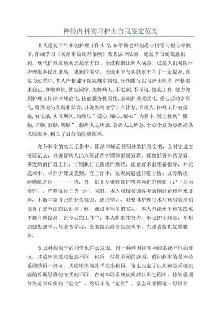 神经内科实习护士自我鉴定范文