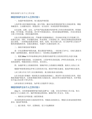 神经内科护士长个人工作计划