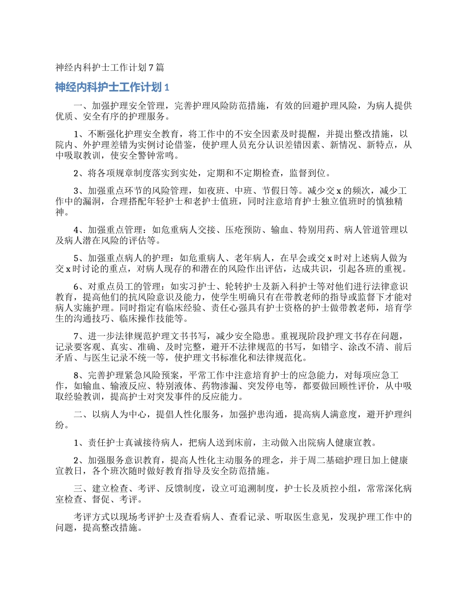 神经内科护士工作计划7篇_第1页
