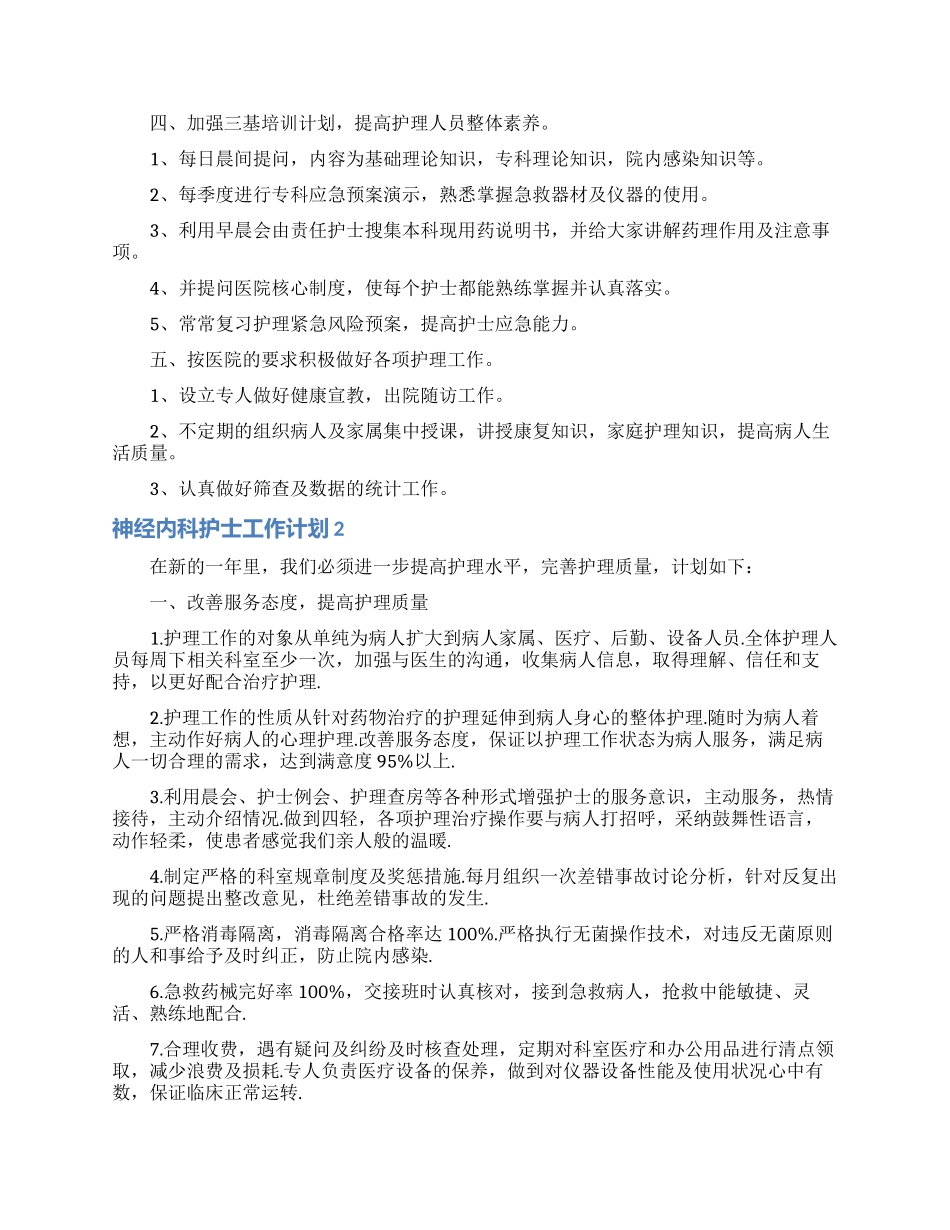 神经内科护士工作计划7篇_第2页