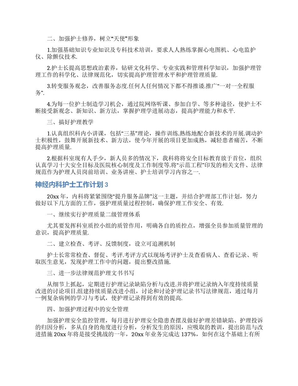 神经内科护士工作计划7篇_第3页