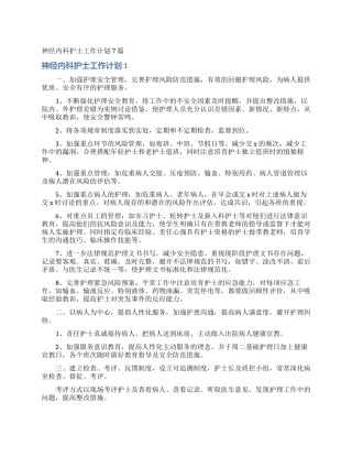 神经内科护士工作计划7篇
