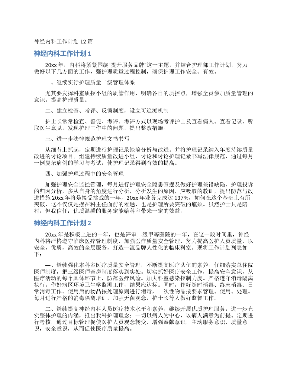 神经内科工作计划12篇_第1页
