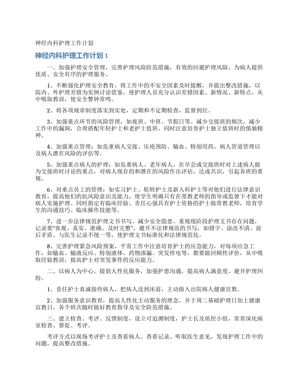 神经内科护理工作计划_第1页