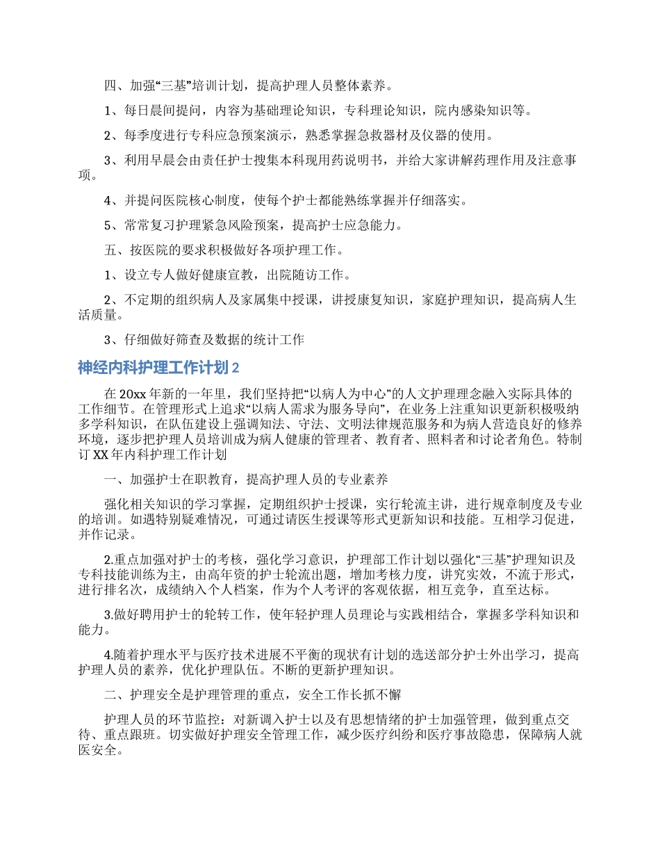 神经内科护理工作计划_第2页