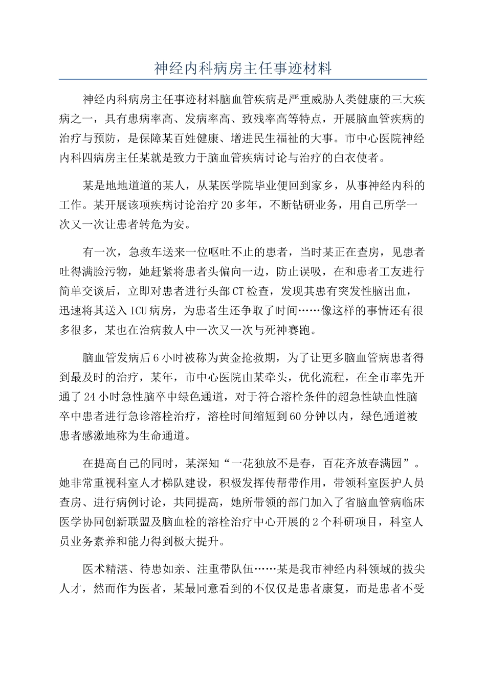 神经内科病房主任事迹材料_第1页