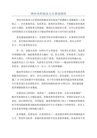 神经内科病房主任事迹材料