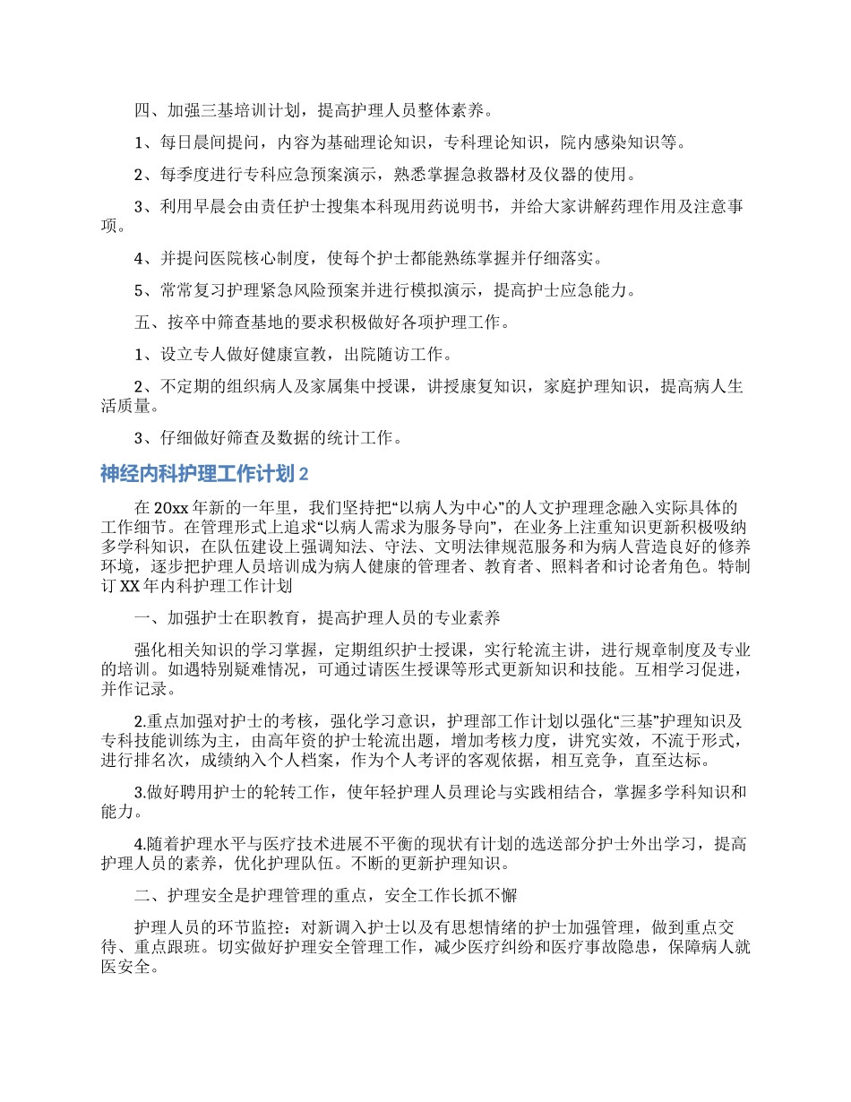 神经内科护理工作计划(3篇)_第2页