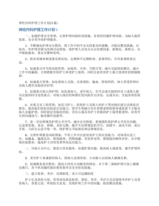 神经内科护理工作计划(3篇)