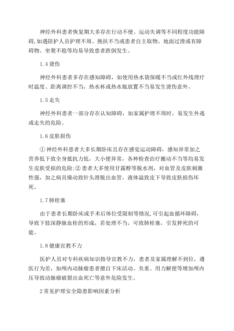 神经外科护理论文_第2页