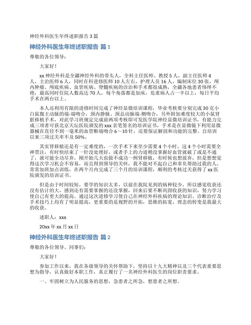 神经外科医生年终述职报告3篇_第1页