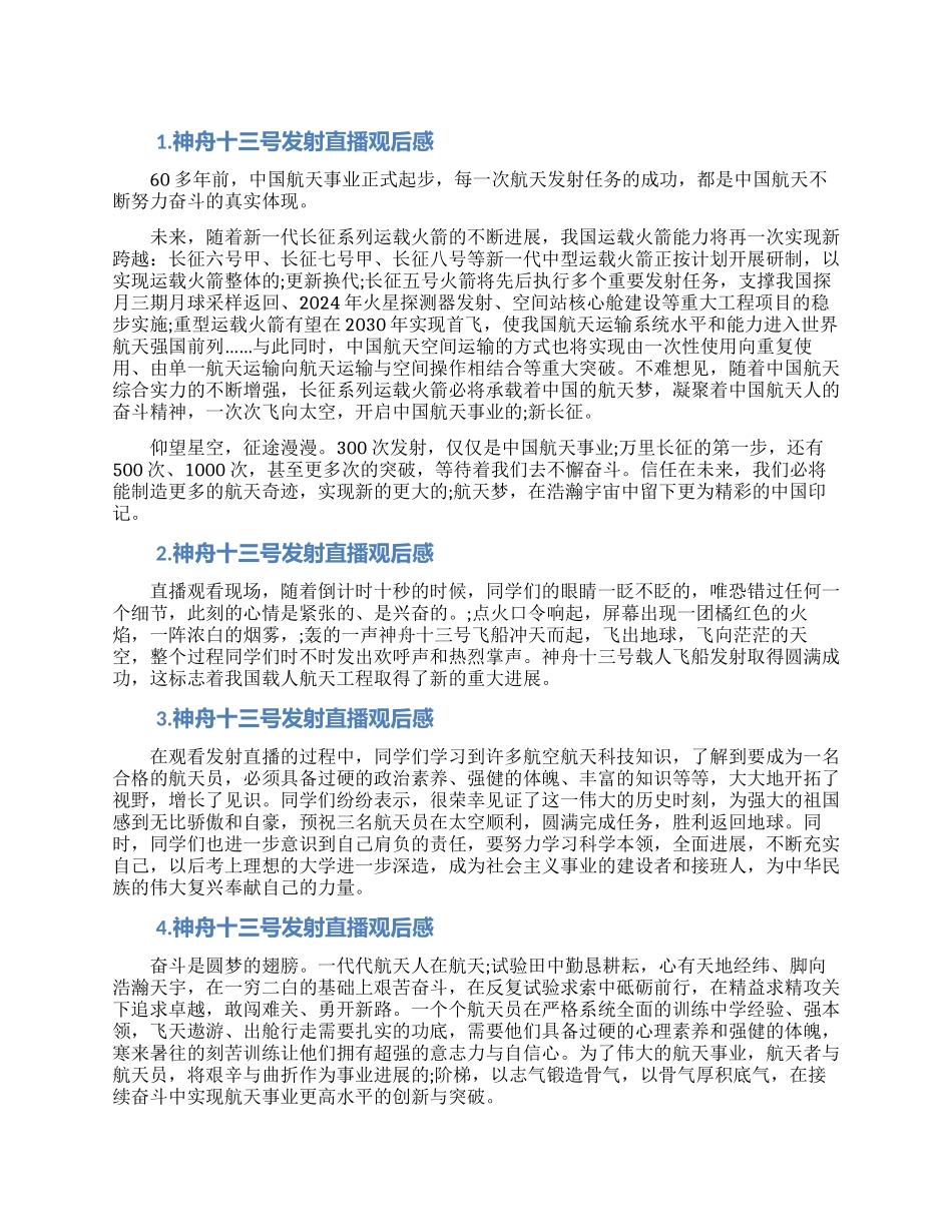 神舟十三号发射直播观后感6篇范文_第1页