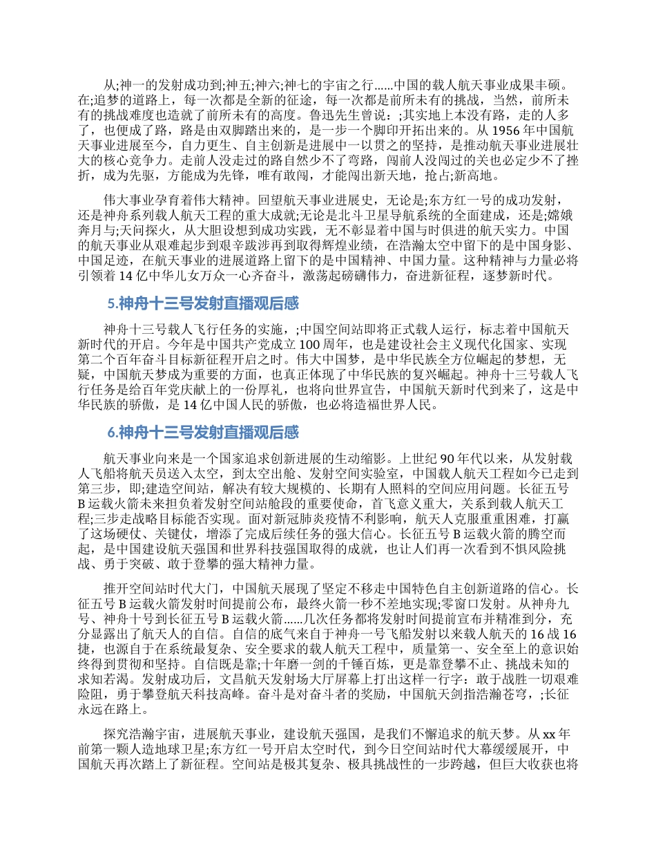 神舟十三号发射直播观后感6篇范文_第2页