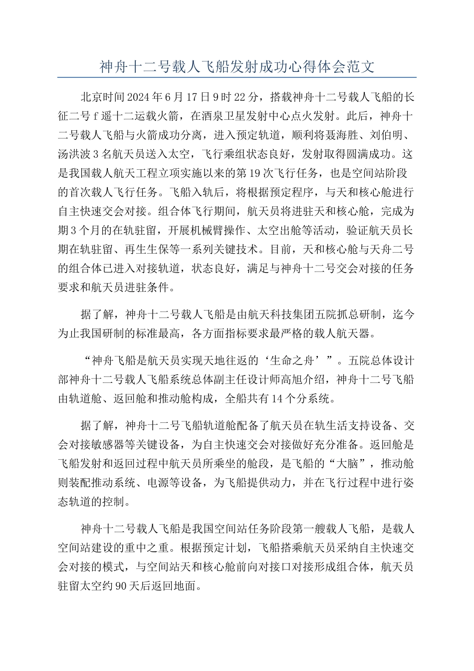 神舟十二号载人飞船发射成功心得体会范文_第1页