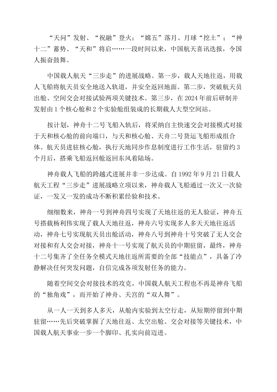 神舟十二号载人飞船发射成功心得体会范文_第2页