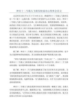 神舟十二号载人飞船发射成功心得体会范文