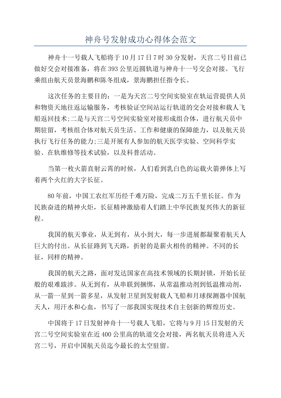 神舟号发射成功心得体会范文_第1页
