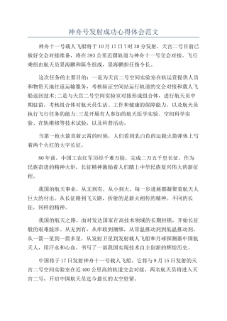 神舟号发射成功心得体会范文