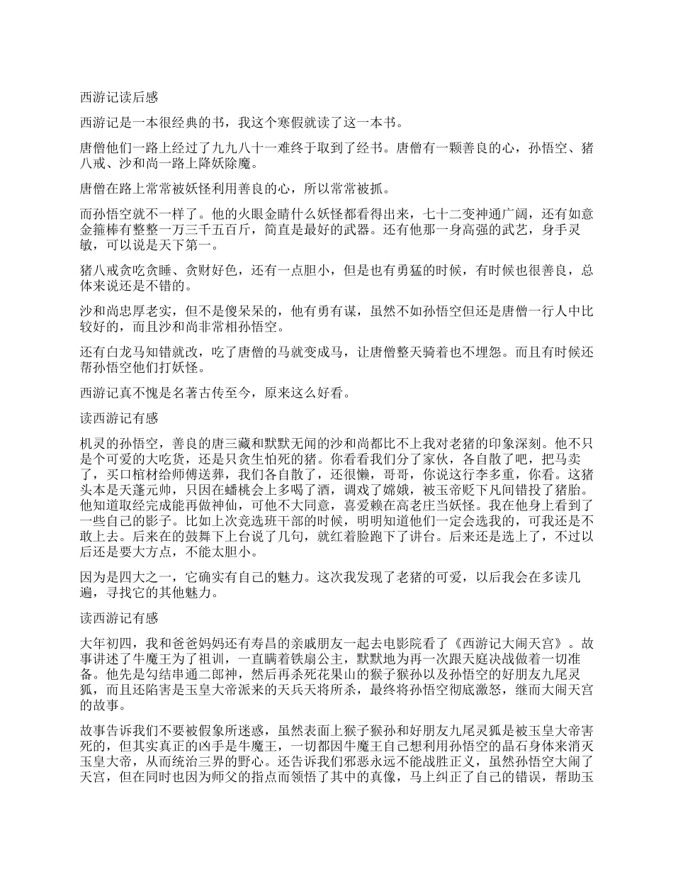 神话故事西游记读后感300字5篇_第1页